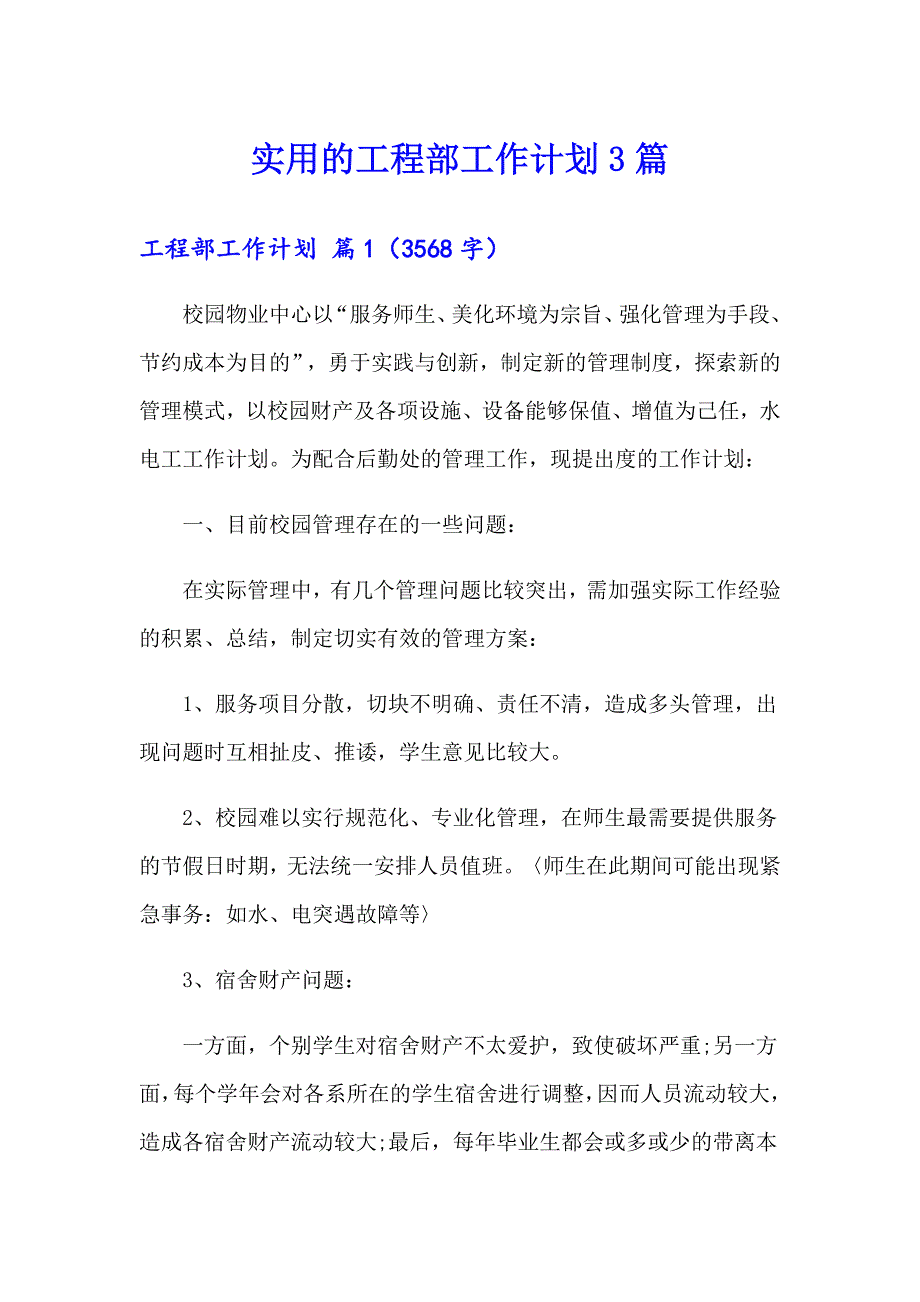 实用的工程部工作计划3篇_第1页