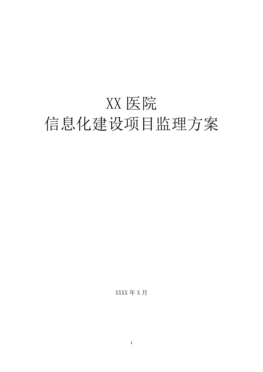 XX医院信息化项目监理方案.doc_第1页