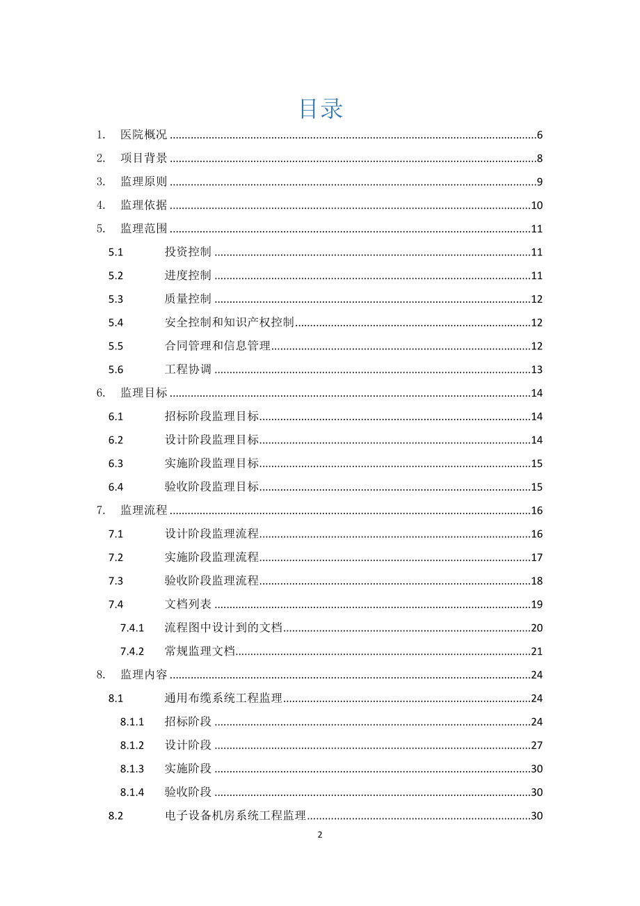 XX医院信息化项目监理方案.doc_第2页