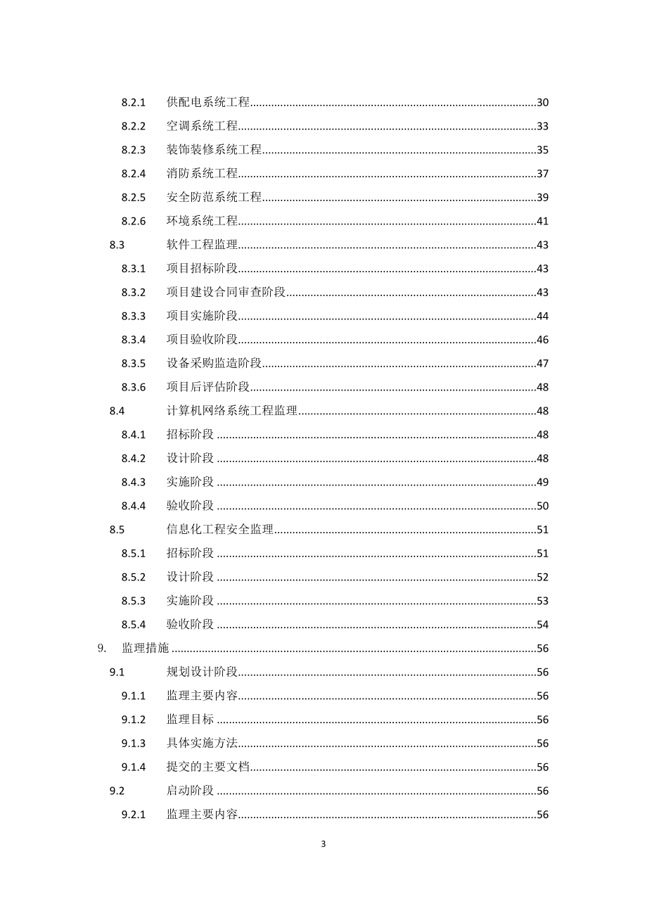 XX医院信息化项目监理方案.doc_第3页