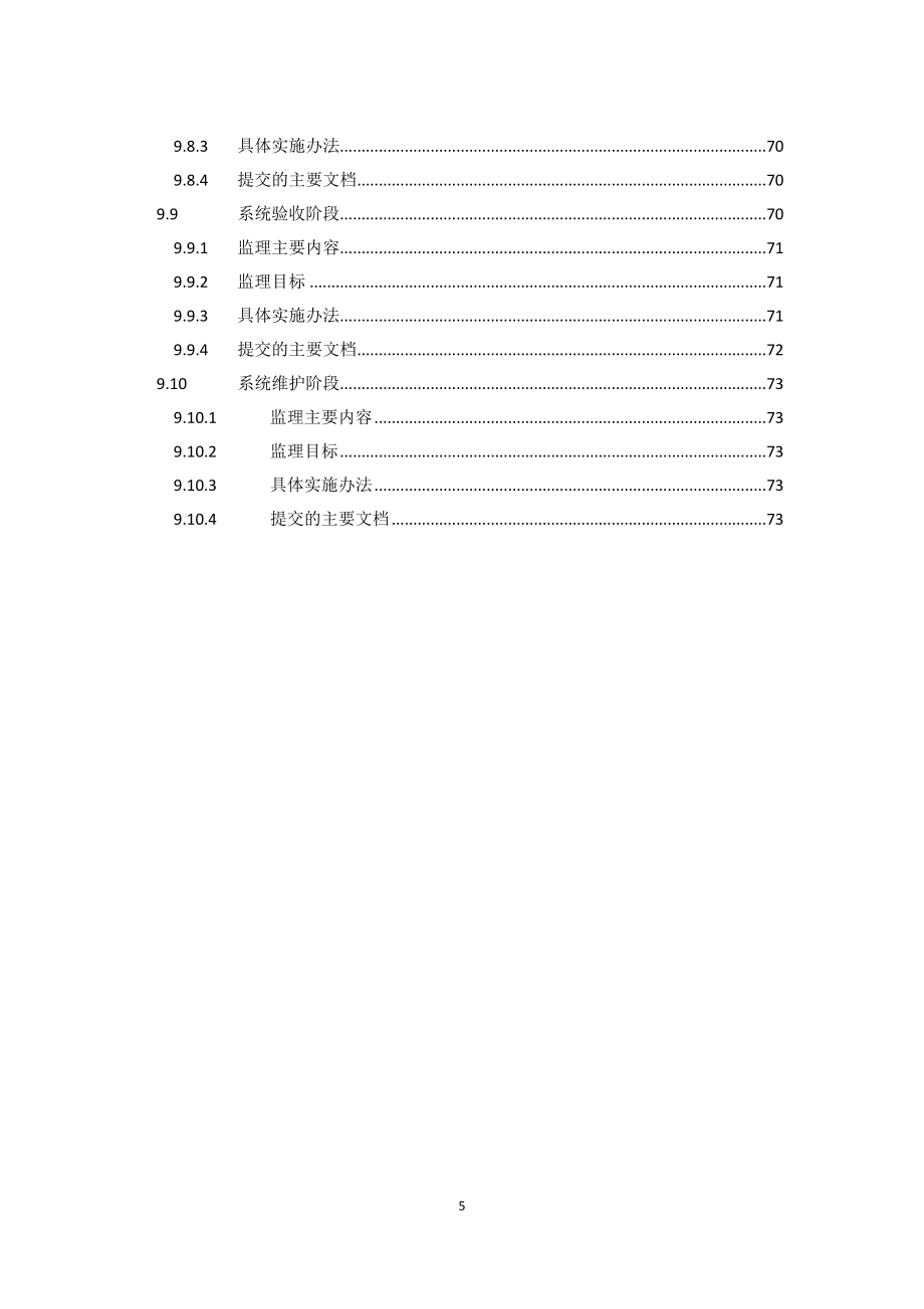 XX医院信息化项目监理方案.doc_第5页