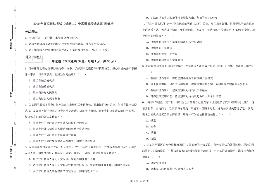 2019年国家司法考试（试卷二）全真模拟考试试题 附解析.doc_第1页