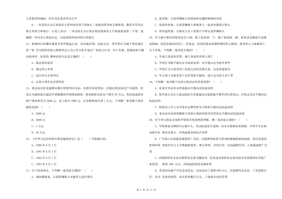 2019年国家司法考试（试卷二）全真模拟考试试题 附解析.doc_第3页