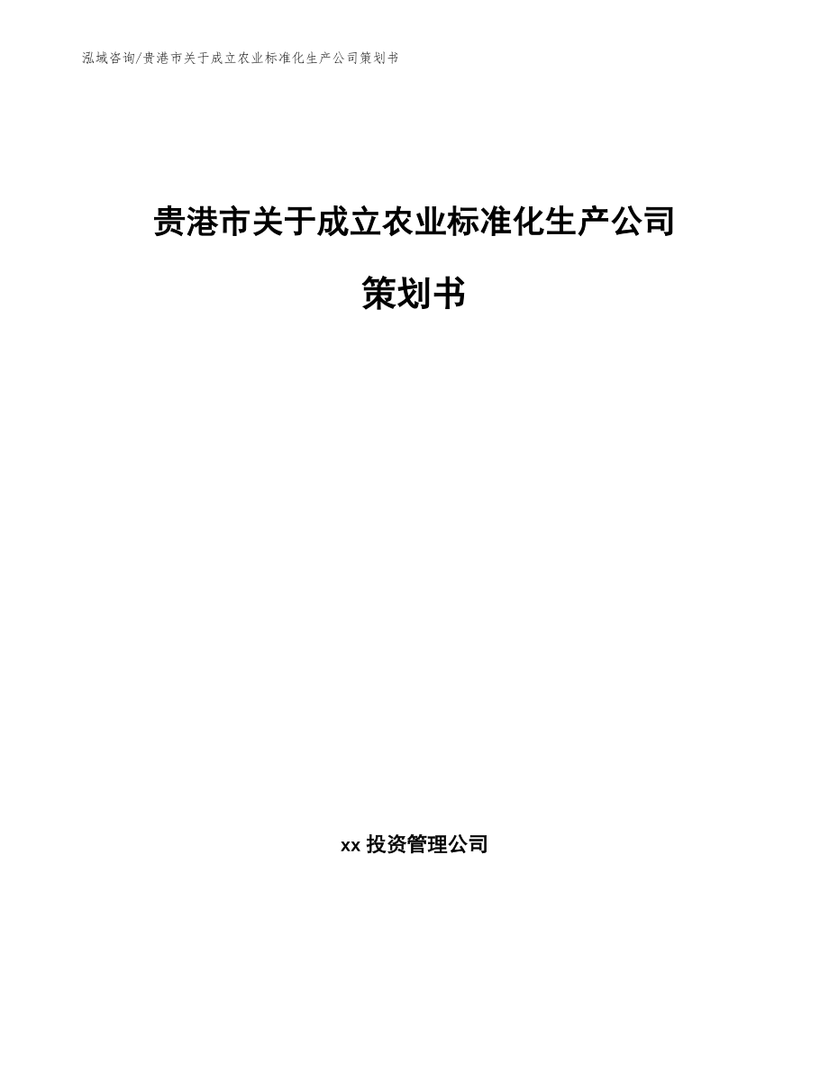 贵港市关于成立农业标准化生产公司策划书_第1页