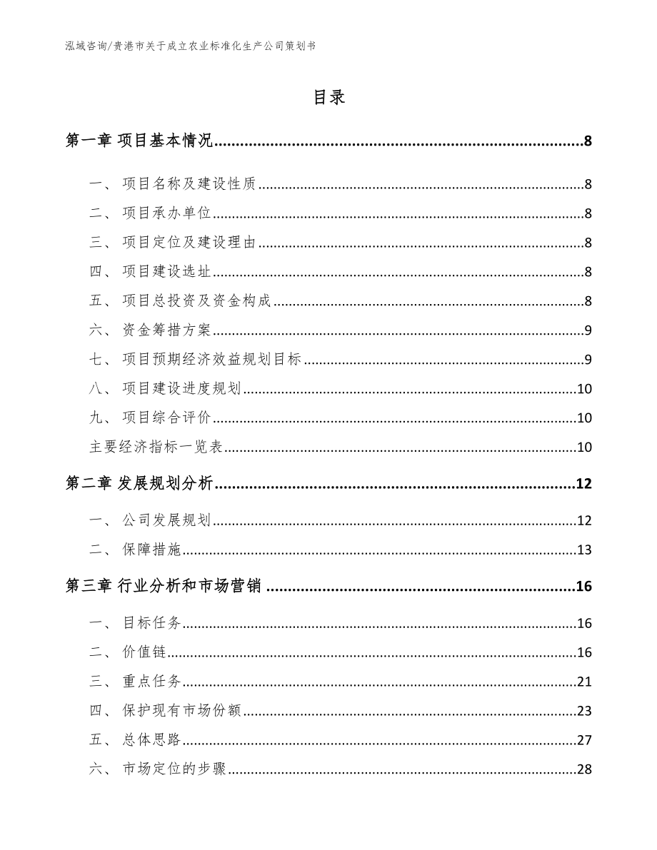 贵港市关于成立农业标准化生产公司策划书_第2页