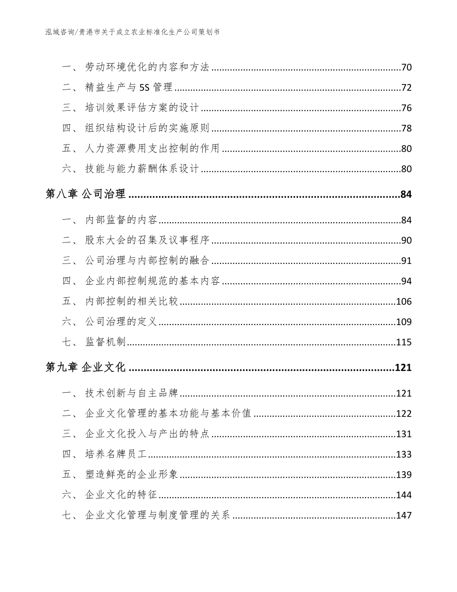 贵港市关于成立农业标准化生产公司策划书_第4页