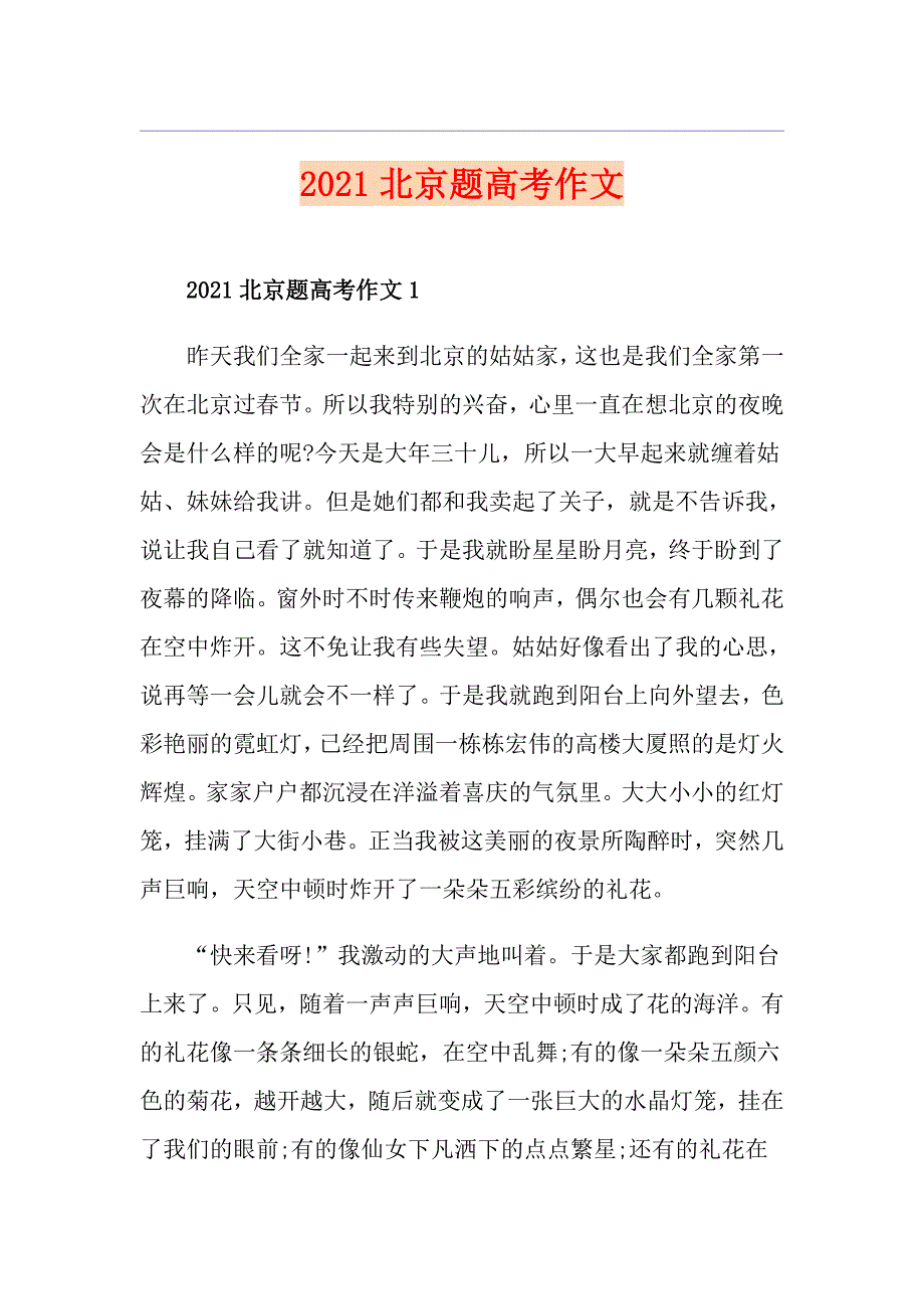 2021北京题高考作文_第1页