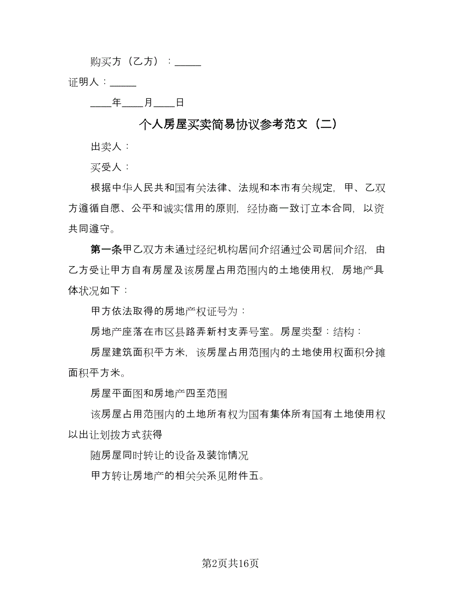 个人房屋买卖简易协议参考范文（7篇）_第2页