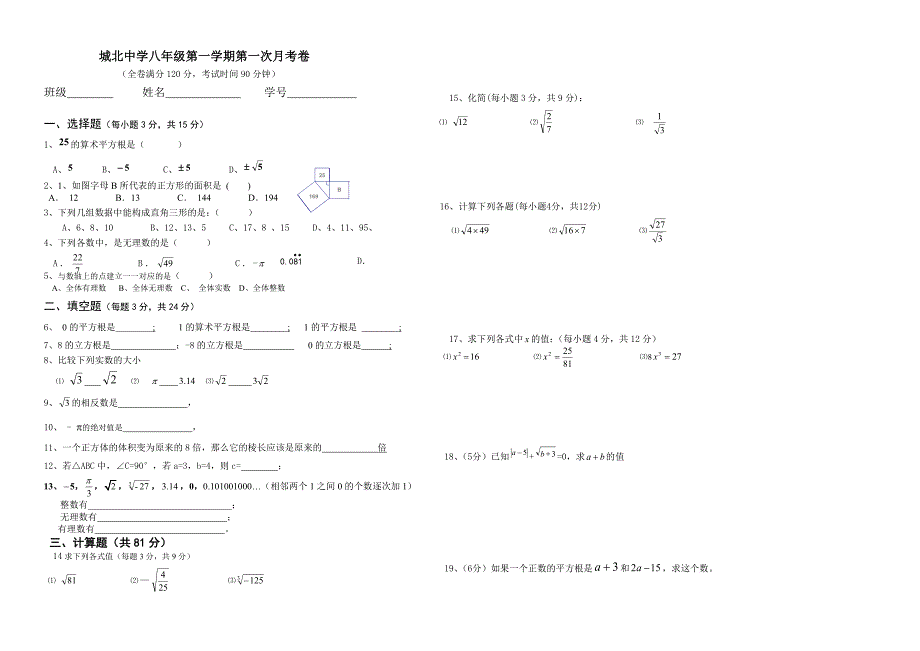 城北中学八年级数学上册第一次月考（20113）_第1页