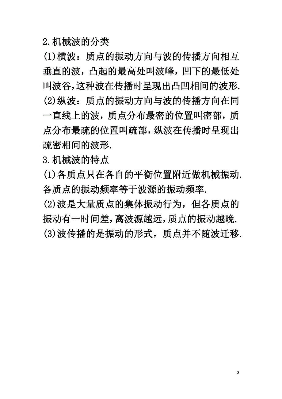 高中物理第2章机械波第一节机械波的产生和传播素材粤教版选修3-4_第3页