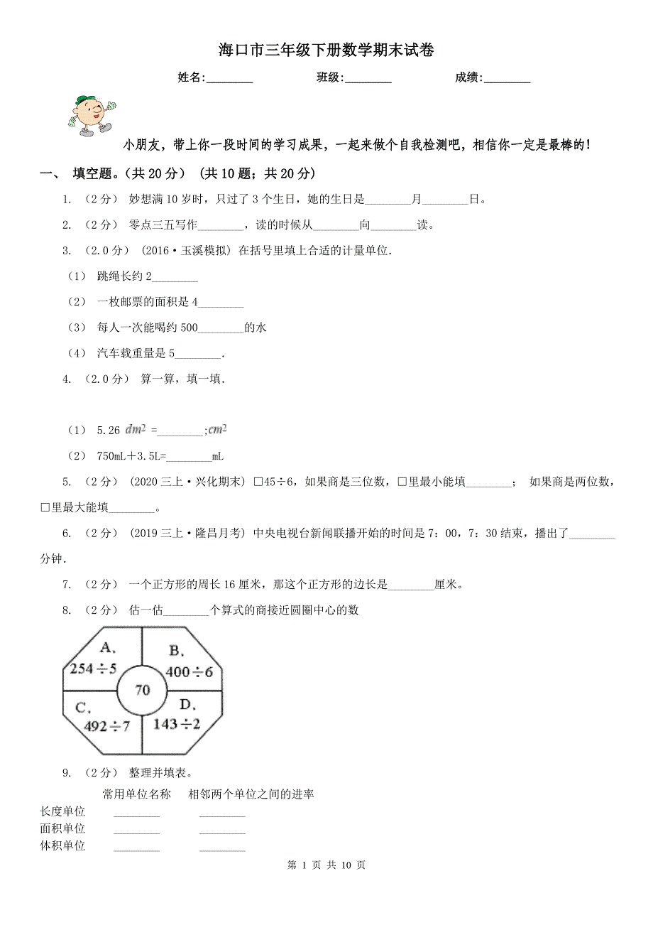 海口市三年级下册数学期末试卷（练习）_第1页