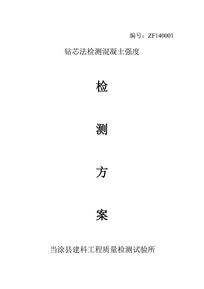 钻芯法检测方案