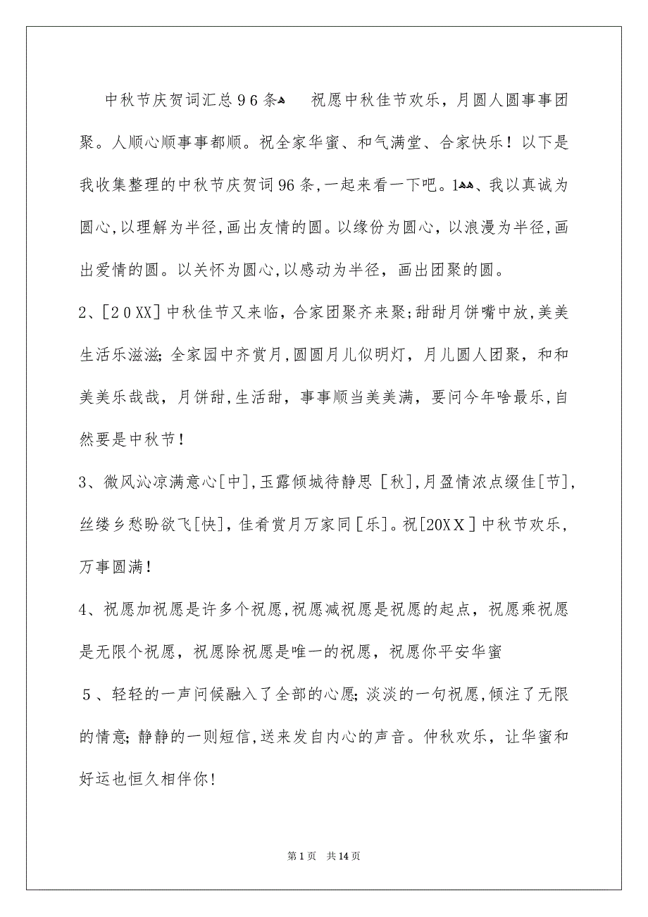 中秋节庆贺词汇总96条_第1页