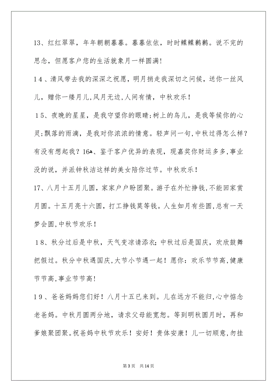 中秋节庆贺词汇总96条_第3页