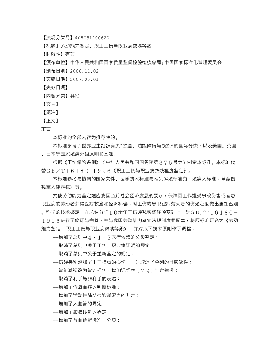 劳动能力鉴定、职工工伤与职业病致残等级.doc_第1页