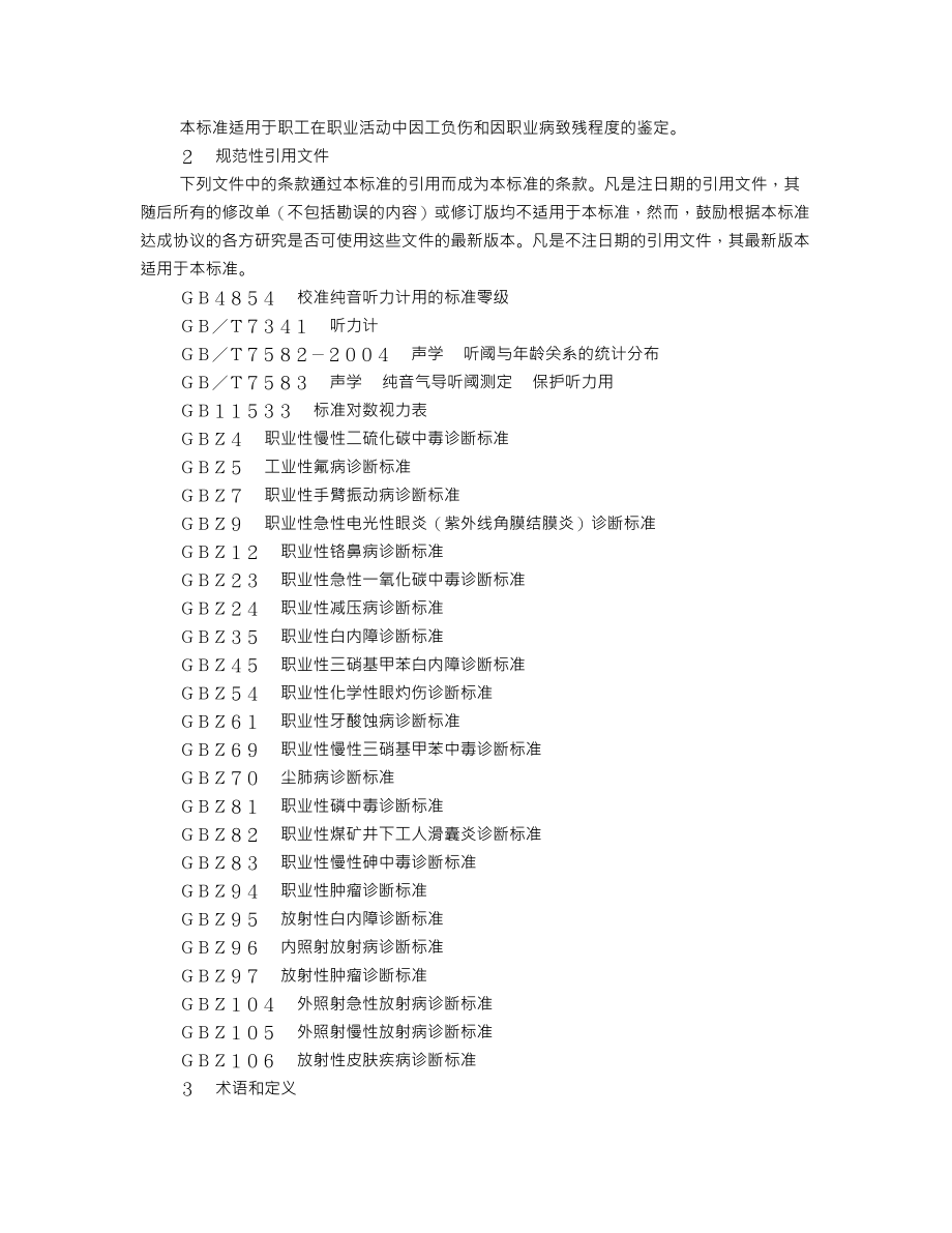 劳动能力鉴定、职工工伤与职业病致残等级.doc_第3页