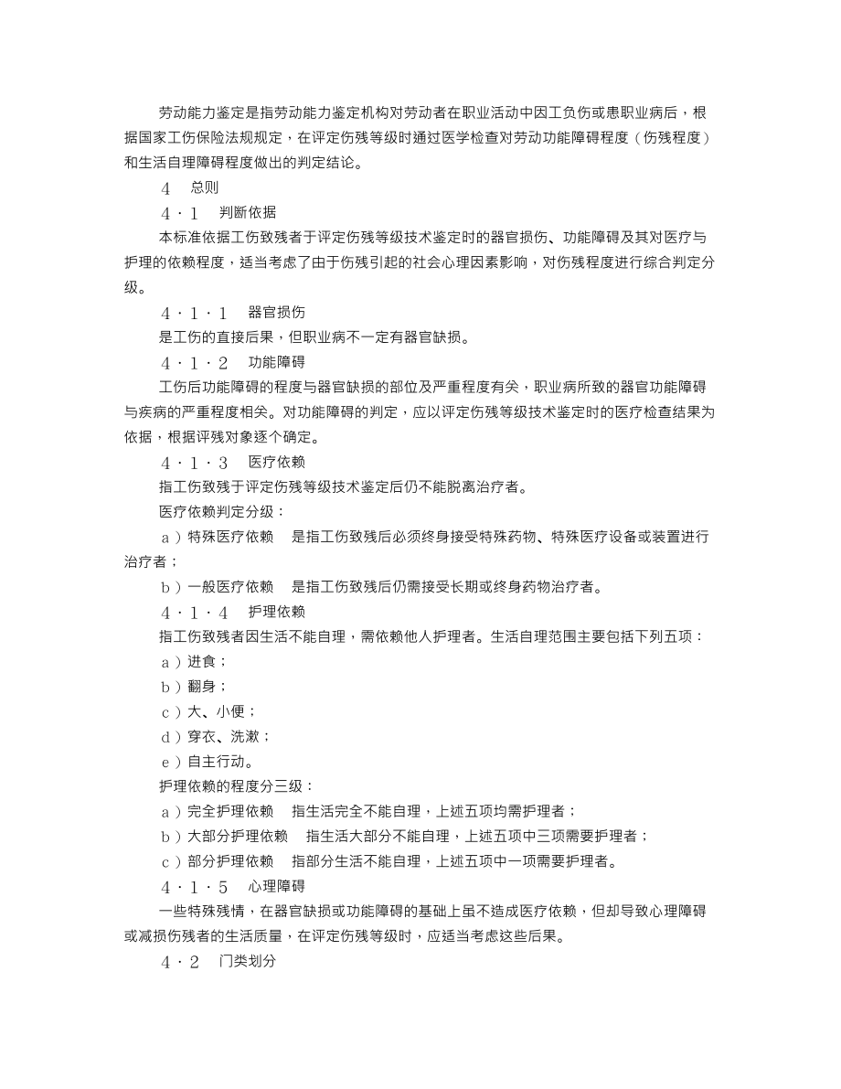 劳动能力鉴定、职工工伤与职业病致残等级.doc_第4页