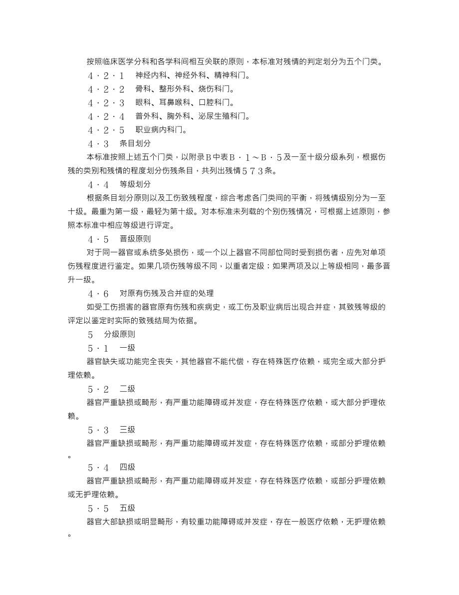 劳动能力鉴定、职工工伤与职业病致残等级.doc_第5页