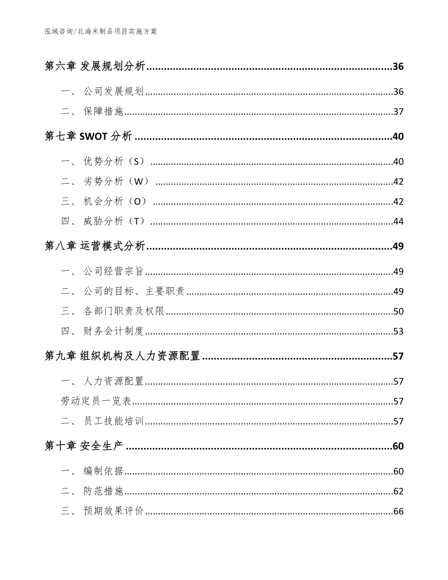 北海米制品项目实施方案_第4页