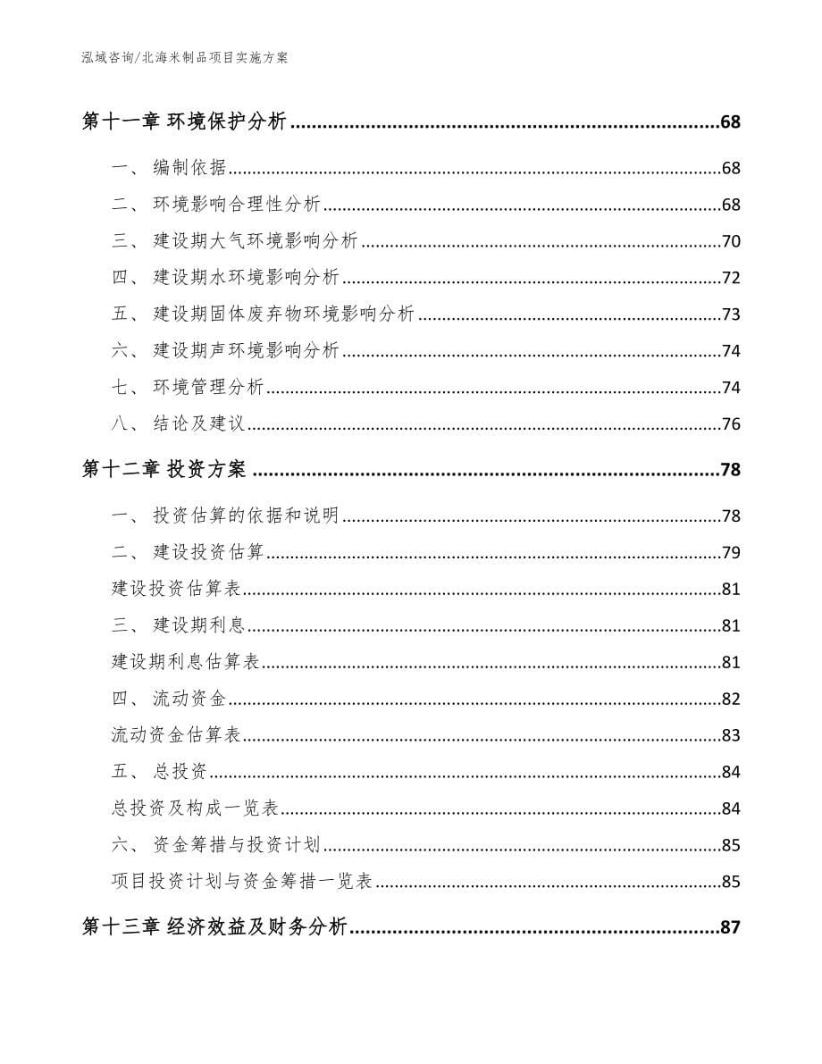 北海米制品项目实施方案_第5页