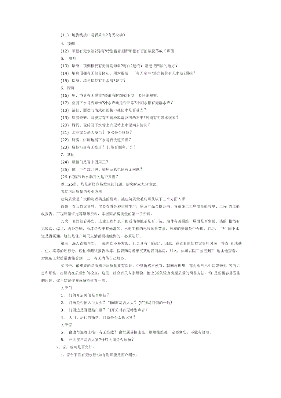 常见房屋质量问题_第2页