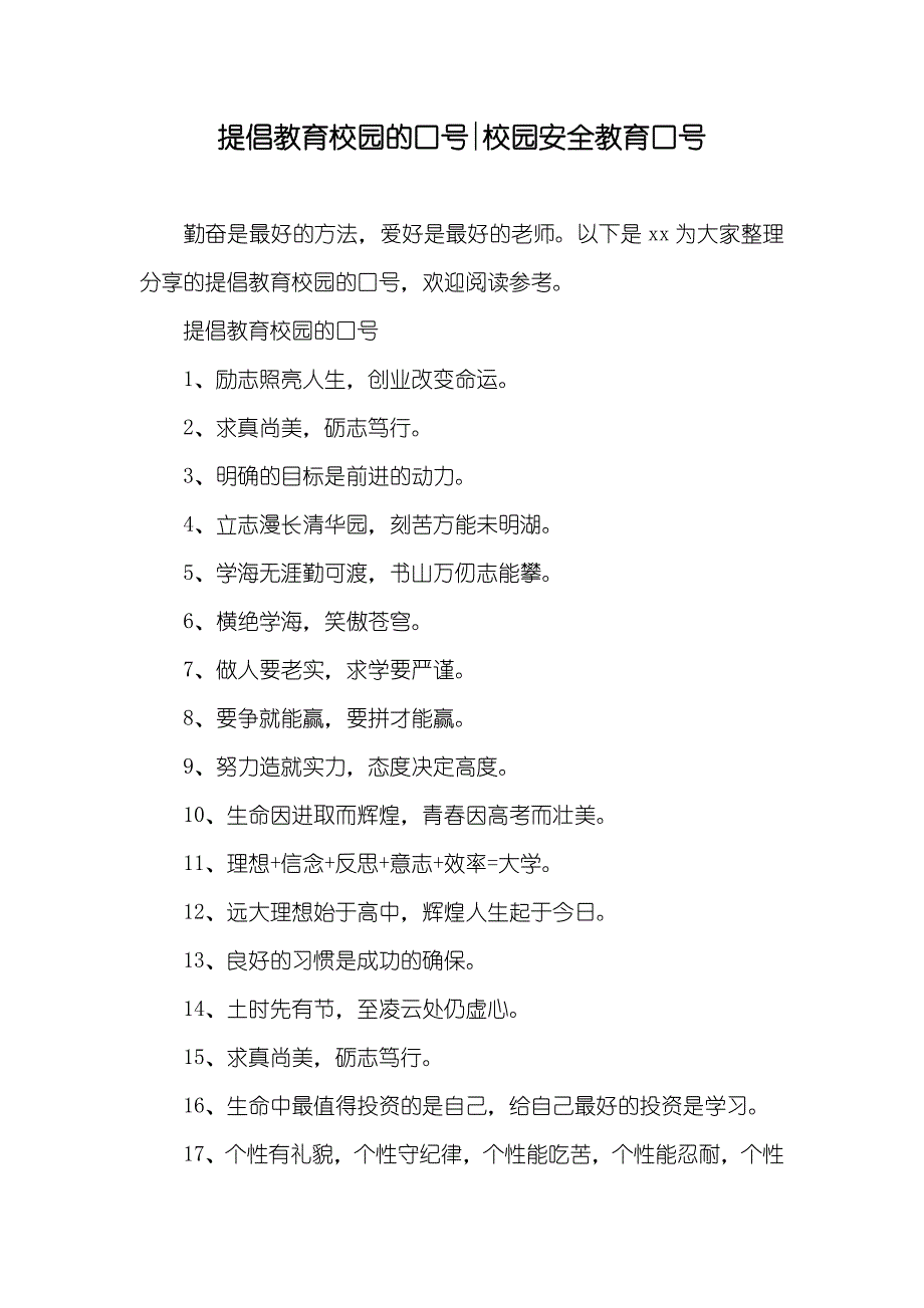 提倡教育校园的口号-校园安全教育口号_第1页