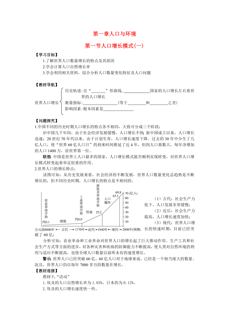 高中地理 第一章人口与环境学案 湘教版必修2.doc_第1页