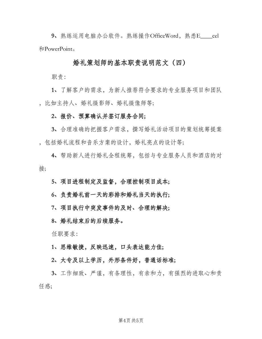 婚礼策划师的基本职责说明范文（四篇）.doc_第4页