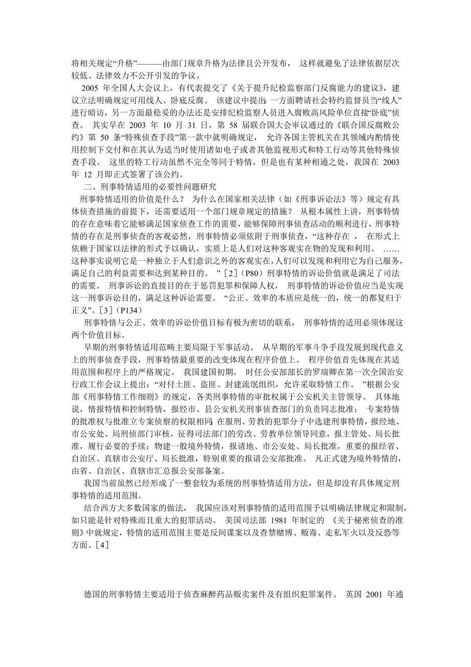 刑法论文刑事特情适用的若干争议焦点研究_第2页