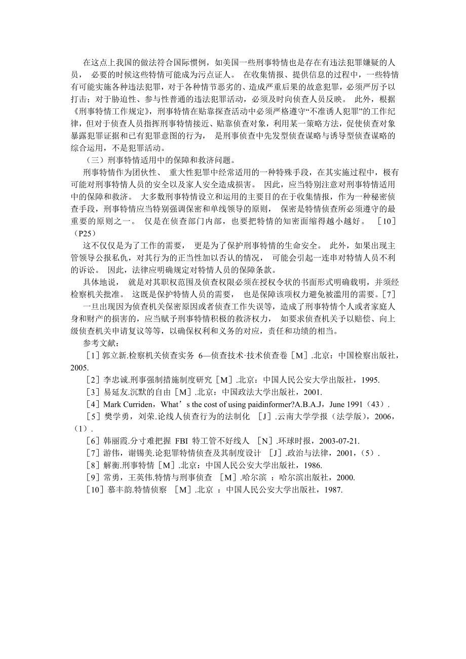 刑法论文刑事特情适用的若干争议焦点研究_第4页