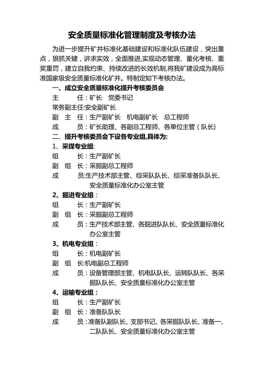 安全质量标准化管理制度及考核办法_第1页