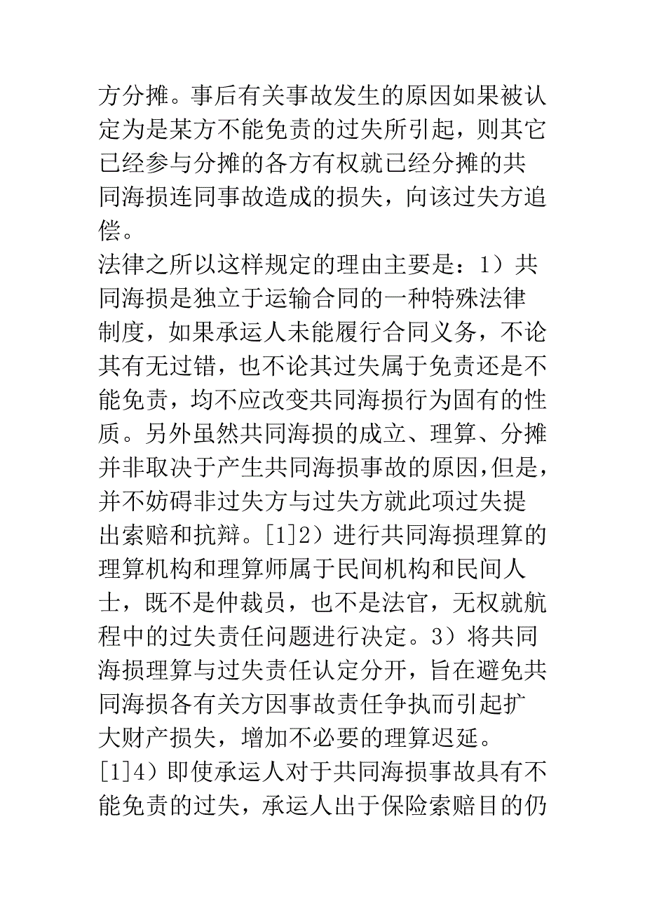 共同海损与过失.docx_第4页