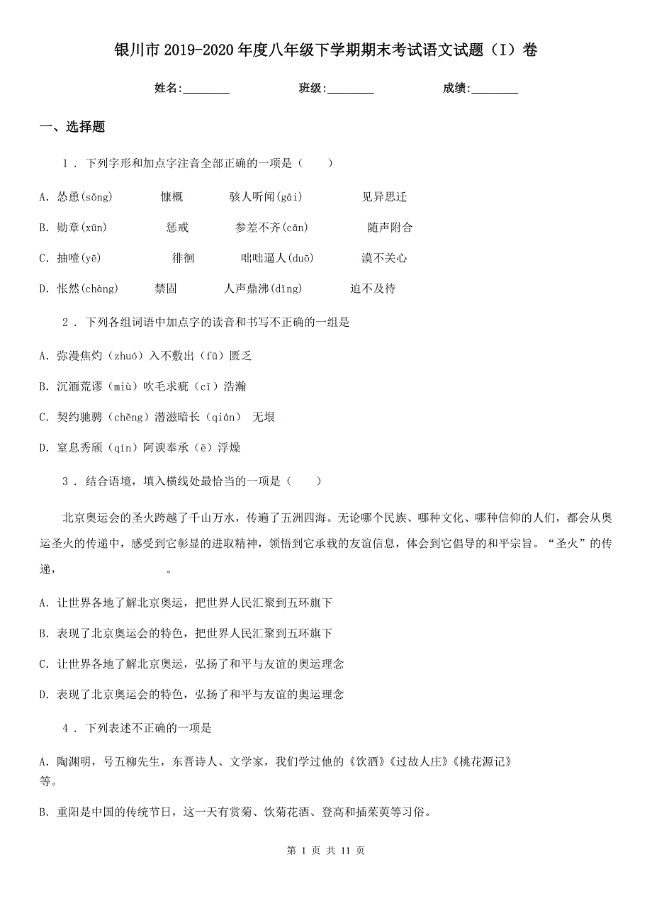 银川市2019-2020年度八年级下学期期末考试语文试题（I）卷_第1页