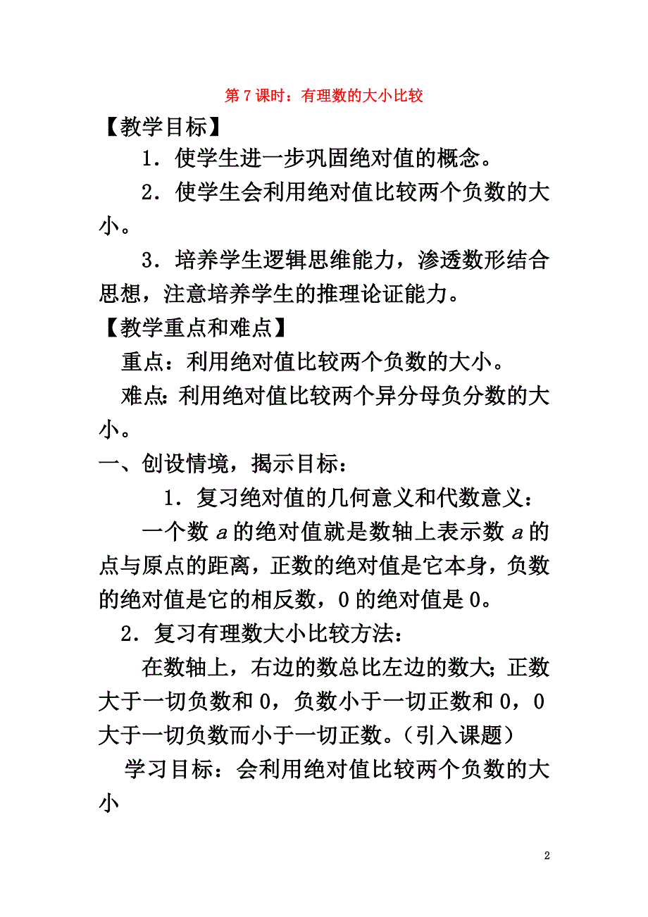 七年级数学上册第2章《有理数》第7课时有理数的大小比较教学案（原版）（新版）北师大版_第2页