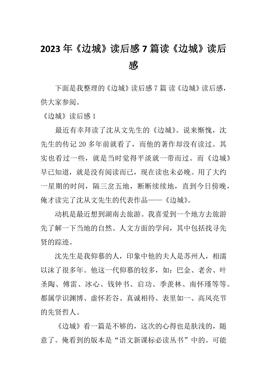 2023年《边城》读后感7篇读《边城》读后感_第1页