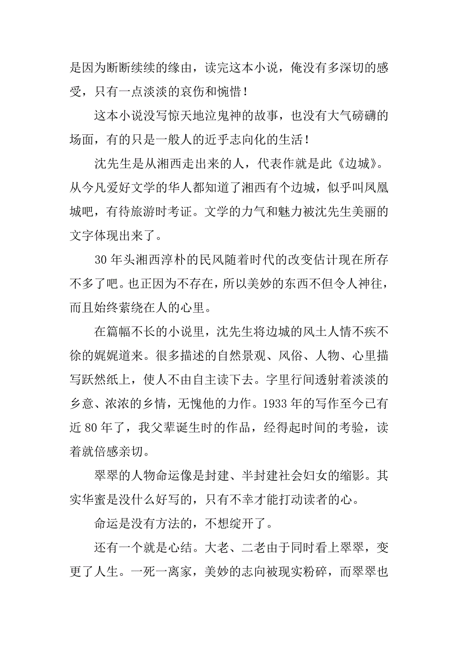 2023年《边城》读后感7篇读《边城》读后感_第2页