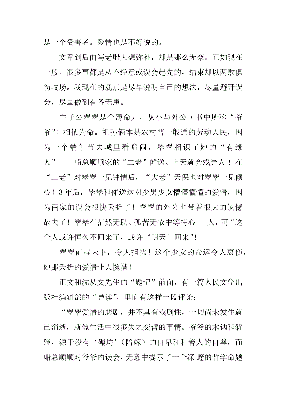 2023年《边城》读后感7篇读《边城》读后感_第3页