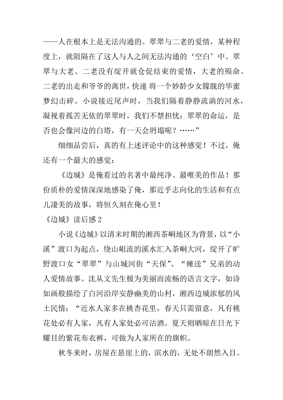 2023年《边城》读后感7篇读《边城》读后感_第4页