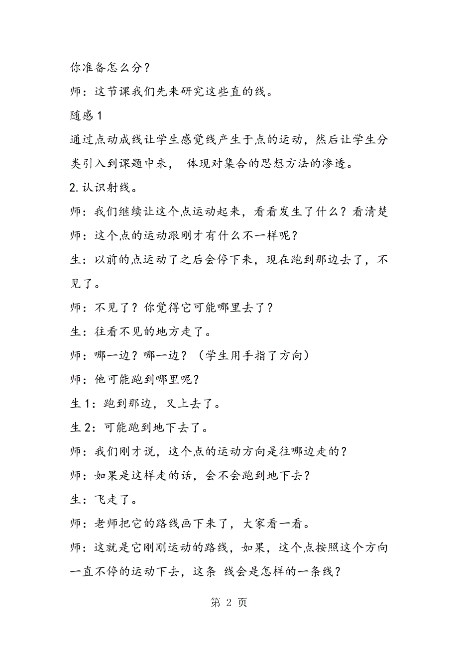 2023年西师大版四年级上册《线段直线和射线》课堂实录.doc_第2页