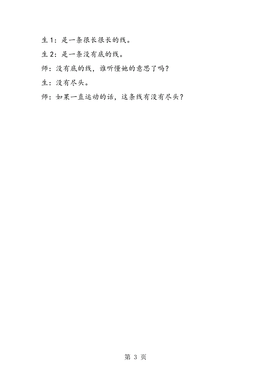 2023年西师大版四年级上册《线段直线和射线》课堂实录.doc_第3页