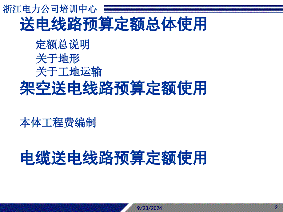 电网工程造价资格培训-送电线路工程_第2页