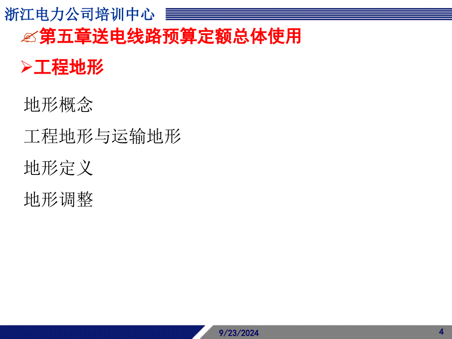 电网工程造价资格培训-送电线路工程_第4页