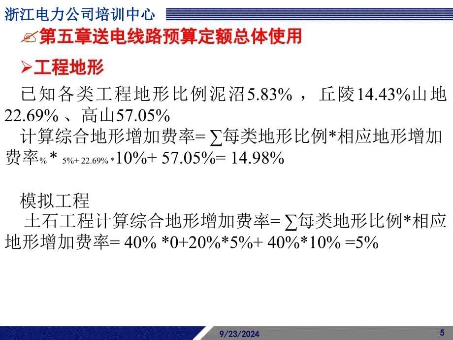 电网工程造价资格培训-送电线路工程_第5页