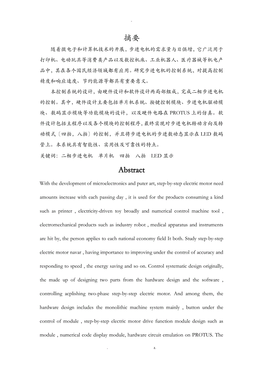 二相步进电机控制系统的设计_第1页