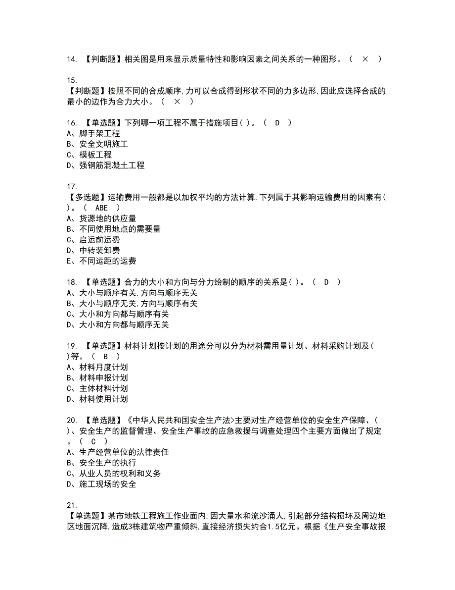 2022年材料员-通用基础(材料员)资格考试题库及模拟卷含参考答案5_第3页