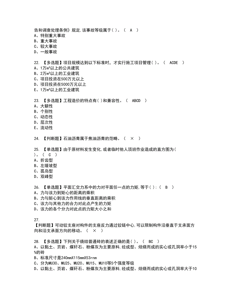 2022年材料员-通用基础(材料员)资格考试题库及模拟卷含参考答案5_第4页