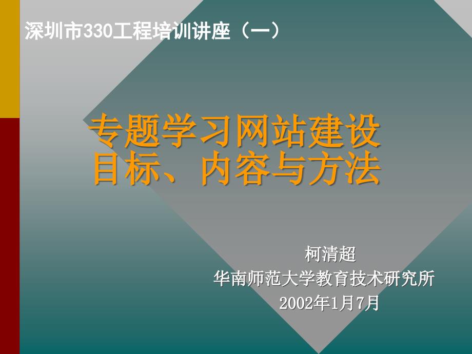 柯清超华南师范大学育技术研究所2002年1月7月_第1页