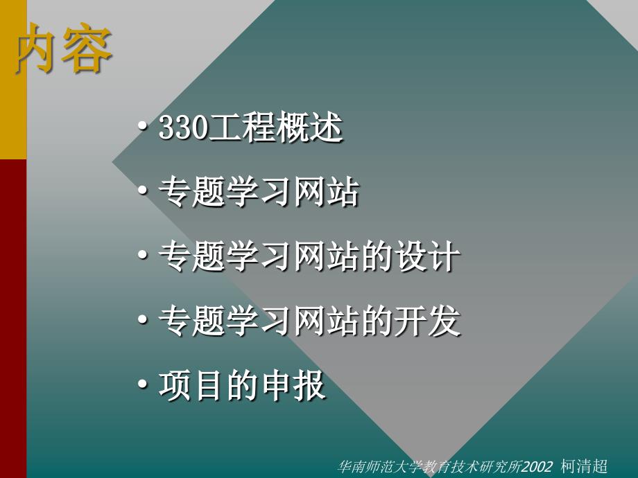 柯清超华南师范大学育技术研究所2002年1月7月_第2页