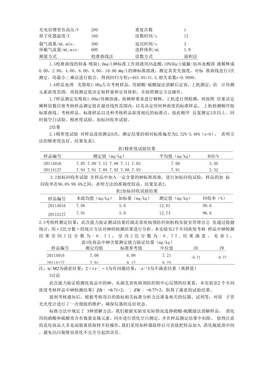 化妆品中砷测定的能力验证分析_第2页