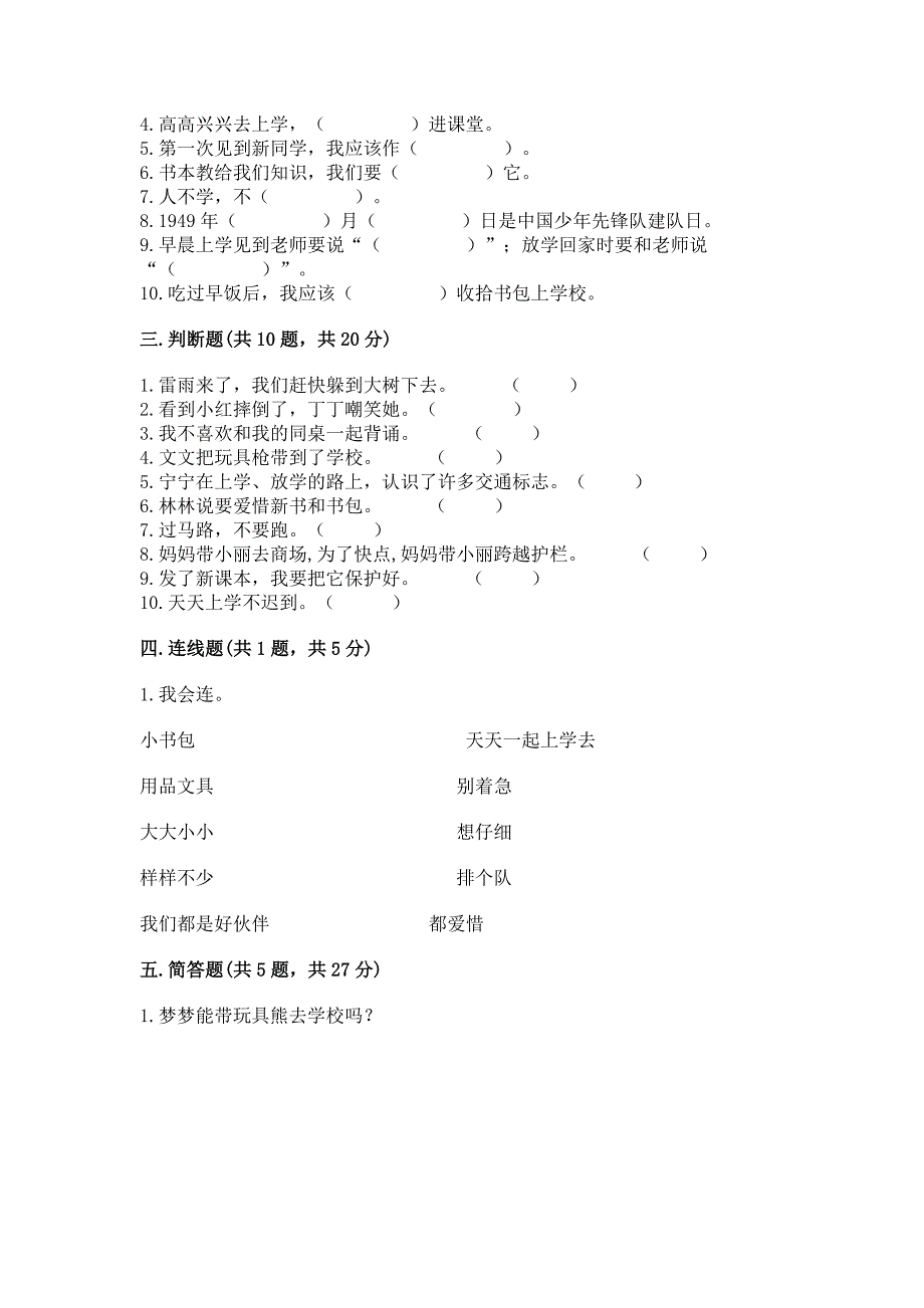 一年级上册道德与法治第一单元《我是小学生啦》测试卷附参考答案【模拟题】.docx_第3页